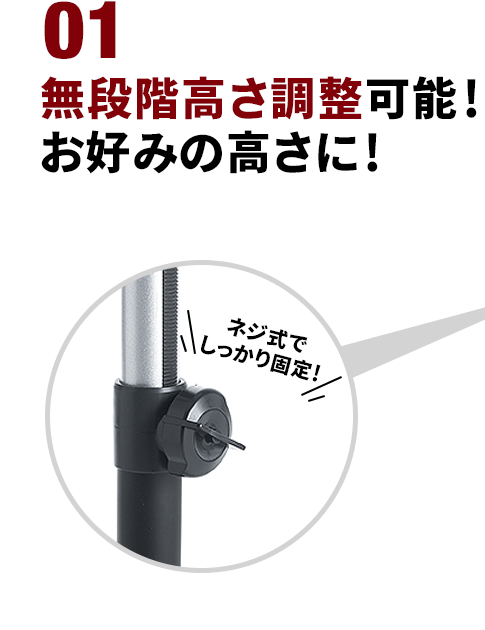 無段階高さ調整可能 お好みの高さに