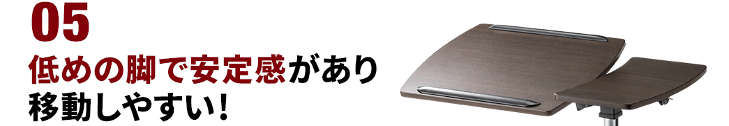 低めの脚で安定感があり移動しやすい