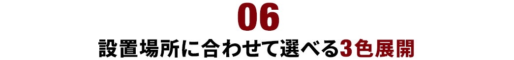 設置場所に合わせて選べる3色展開