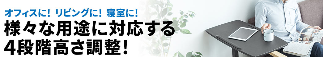 様々な用途に対応する4段階高さ調整