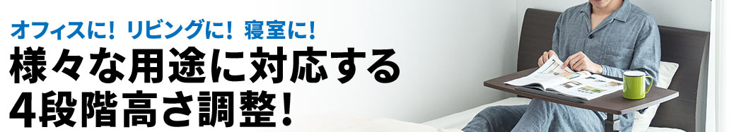 様々な用途に対応する4段階高さ調整