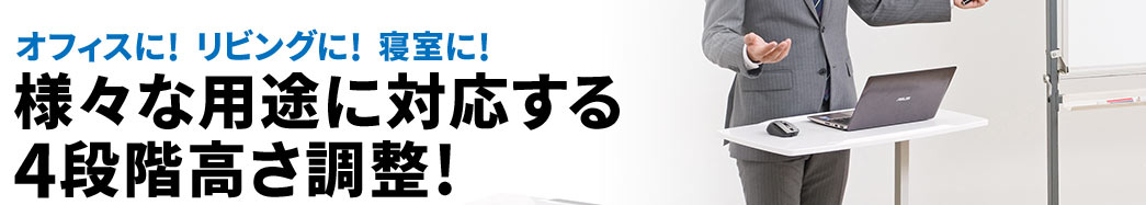 様々な用途に対応する4段階高さ調整