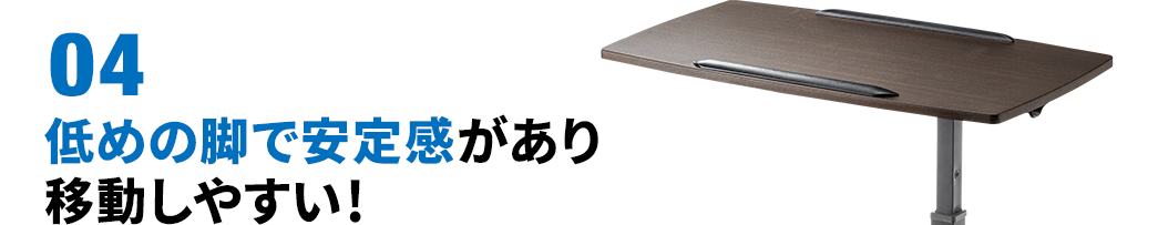 低めの脚で安定感があり移動しやすい