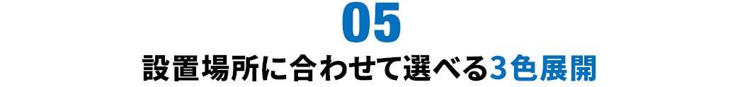 設置場所に合わせて選べる3色展開