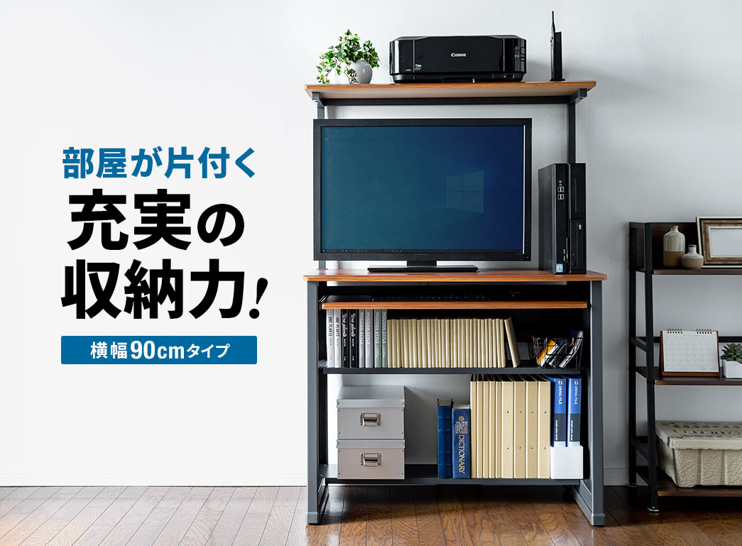 部屋が片付く充実の収納力 横幅90cmタイプ