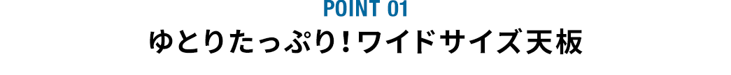 ゆとりたっぷり ワイドサイズ天板