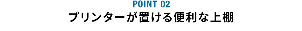 プリンターが置ける便利な上棚