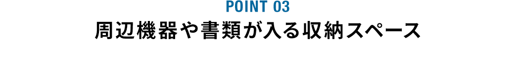 周辺機器や書類が入る収納スペース