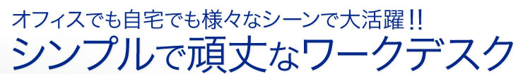 オフィスでも自宅でも様々なシーンで大活躍　シンプルで頑丈なワークデスク