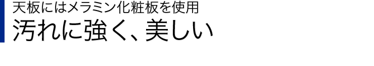 天板にはメラミン化粧板を使用　汚れに強く、美しい