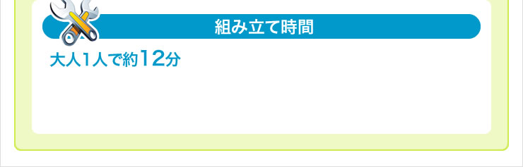 組み立て時間