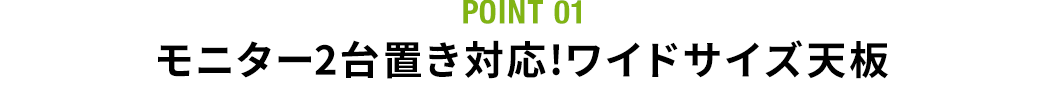 モニター2台置き対応！ワイドサイズ天板