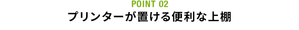 プリンターが置ける便利な上棚