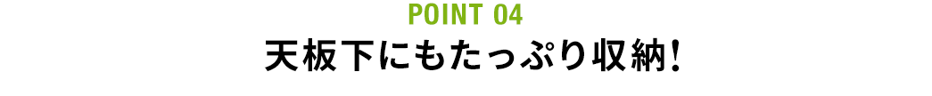 天板下にもたっぷり収納