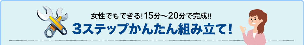 3ステップかんたん組み立て