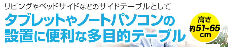 リビングやベッドサイドなどのサイドテーブルとしてタブレットやノートパソコンの設置に便利な多目的テーブル