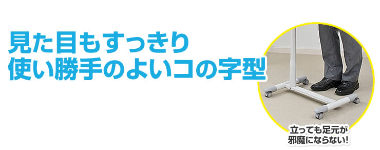 見た目もすっきり　使い勝手のよいコの字型