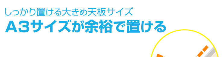 しっかり置ける大きめ天板サイズ　A3サイズが余裕で置ける