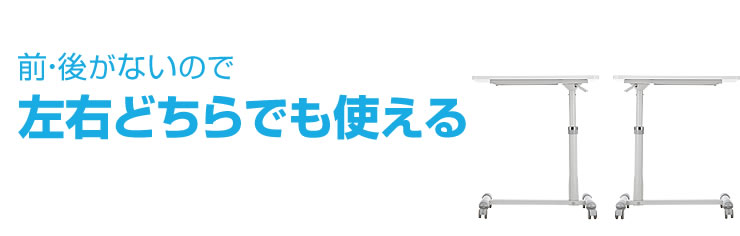 前・後がないので左右どちらでも使える