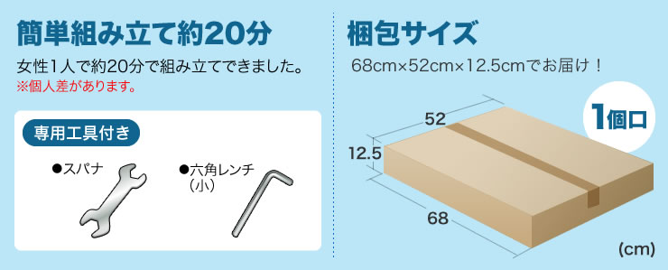 簡単組み立て約20分　梱包サイズ