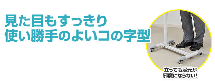 見た目もすっきり　使い勝手のよいコの字型