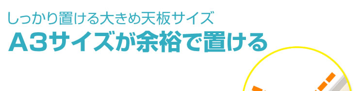 しっかり置ける大きめ天板サイズ　A3サイズが余裕で置ける