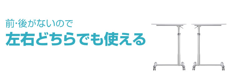 前・後がないので左右どちらでも使える