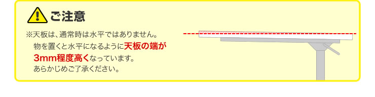 天板は、通常時は水平ではありません。