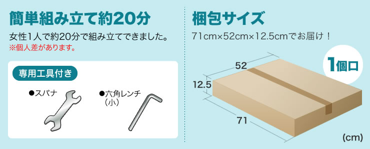 簡単組み立て約20分　梱包サイズ