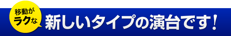 移動がラクな新しいタイプの演台です