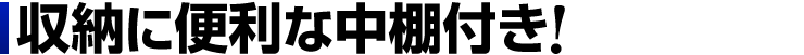 収納に便利な中棚付き