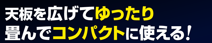 天板を広げてゆったり畳んでコンパクトに使える