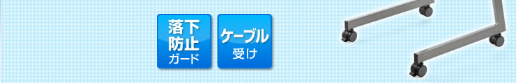 落下防止ガード　ケーブル受け