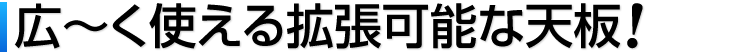 広〜く使える拡張可能な天板