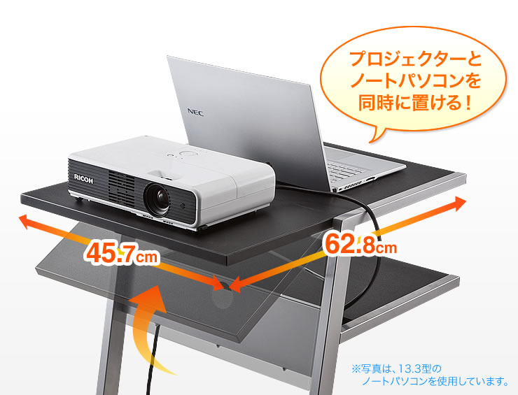 プロジェクターとノートパソコンを同時に置ける