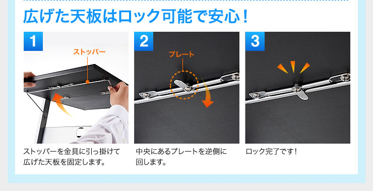 広げた天板はロック可能で安心