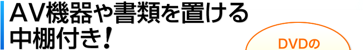 AC機器や書類を置ける中棚付き