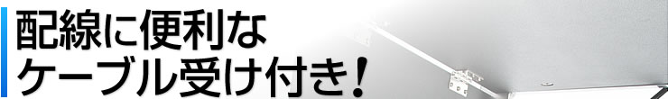 配線に便利なケーブル受け付き