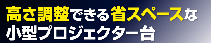 高さ調整できる省スペースな小型プロジェクター台