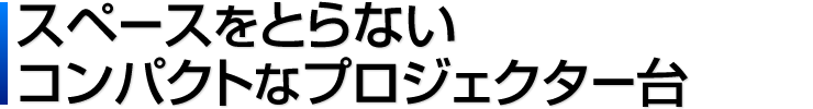 スペースをとらないコンパクトなプロジェクター台