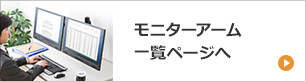 モニターアーム一覧ページへ