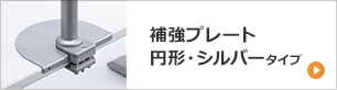 補強プレート 円形・シルバータイプ