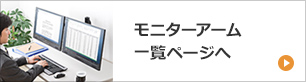 モニターアーム一覧ページへ