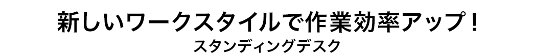 新しいワークスタイルで作業効率アップ スタンディングデスク