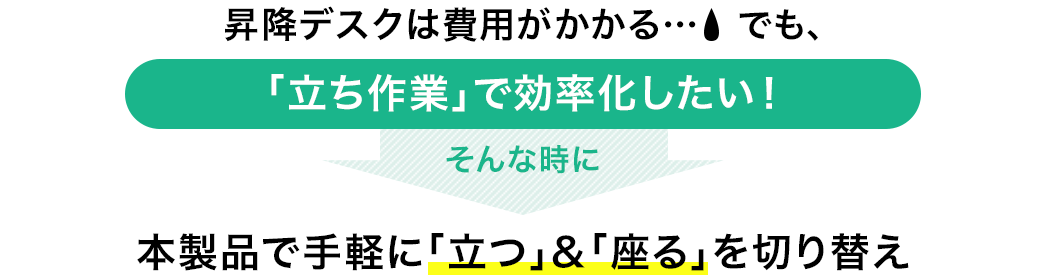 昇降デスクは費用がかかる でも、「立ち作業」で効率化したい