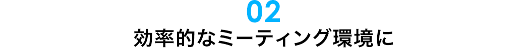 効率的なミーティング環境に