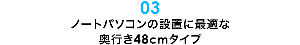 ノートパソコンの設置に最適な奥行48cmタイプ