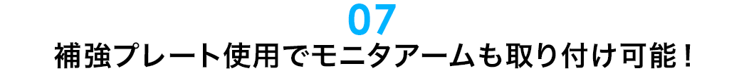 補強プレート使用でモニタアームも取り付け可能