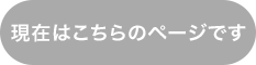 現在はこちらのページです