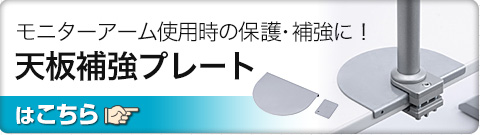 モニターアーム使用時の保護・補強に 天板補強プレート